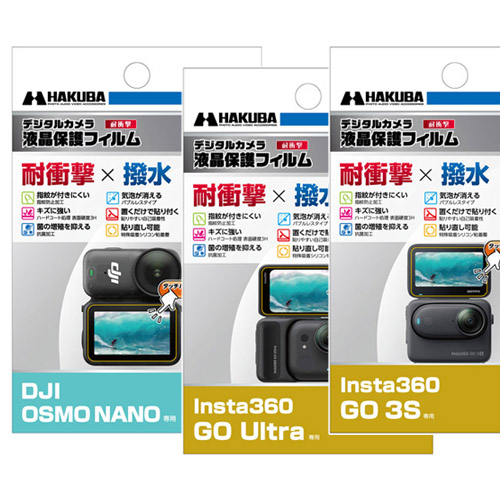 「耐衝撃・撥水」液晶保護フィルム DJIとInsta360用 発売