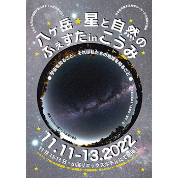 八ヶ岳 星と自然のフェスタ in こうみ